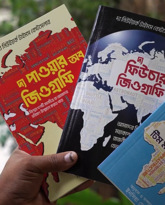 জিওগ্রাফি প্যাকেজের সেরা ৩টি বই পাচ্ছেন মাত্র ৪৯৯ টাকায়